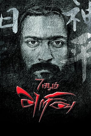 7 Aum Arivu (2011) Dual Audio Movie | Dubbed Hindi Movie HDRip - 1.3GB