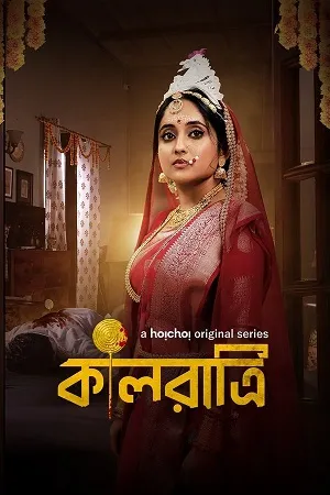 Kaalratri 2026 Season 02 Bengali Audio WEB-DL | Dubbed Hindi Movie [ALL EPISODES]